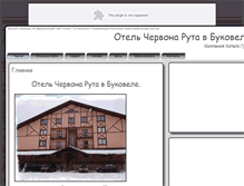 Tablet Screenshot of chervona-ruta.hotels-group.info